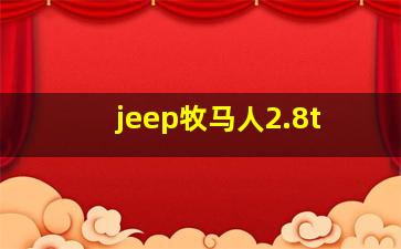 jeep牧马人2.8t