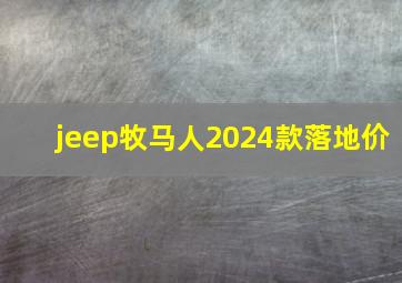 jeep牧马人2024款落地价