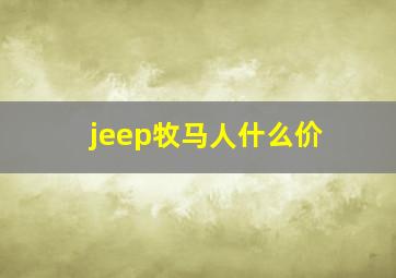 jeep牧马人什么价