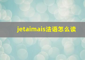 jetaimais法语怎么读