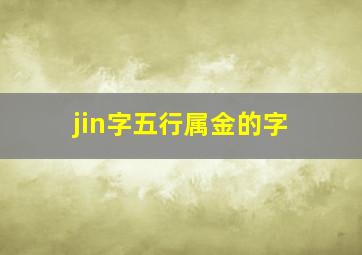 jin字五行属金的字