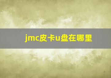 jmc皮卡u盘在哪里