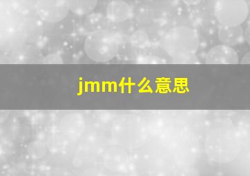 jmm什么意思