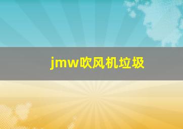 jmw吹风机垃圾