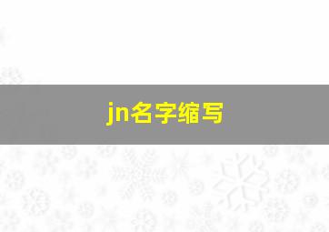 jn名字缩写