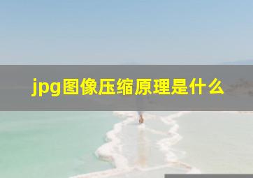 jpg图像压缩原理是什么