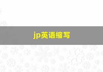 jp英语缩写