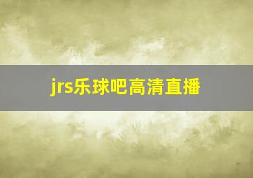 jrs乐球吧高清直播