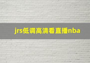 jrs低调高清看直播nba