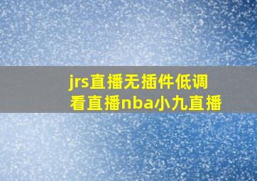 jrs直播无插件低调看直播nba小九直播