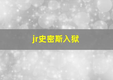 jr史密斯入狱