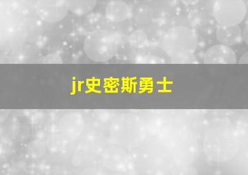 jr史密斯勇士