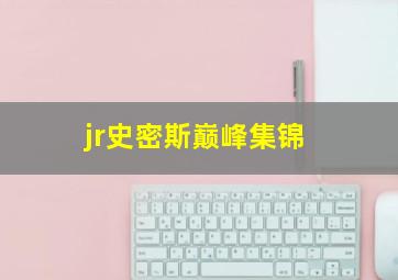 jr史密斯巅峰集锦