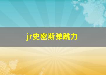 jr史密斯弹跳力