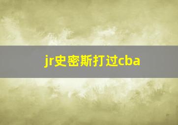 jr史密斯打过cba