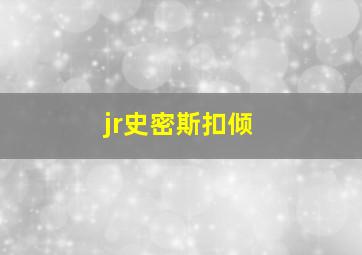 jr史密斯扣倾