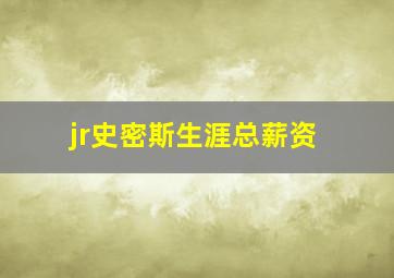 jr史密斯生涯总薪资