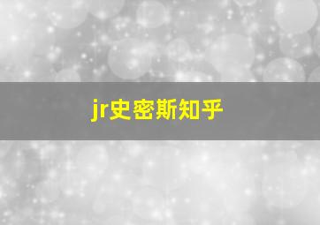 jr史密斯知乎