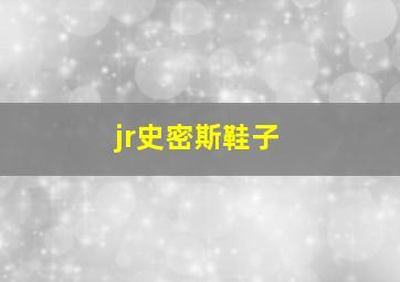 jr史密斯鞋子