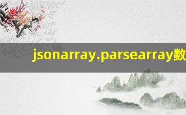 jsonarray.parsearray数组