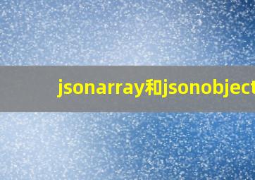 jsonarray和jsonobject