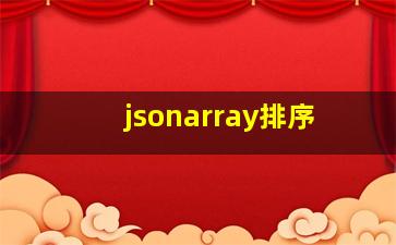 jsonarray排序