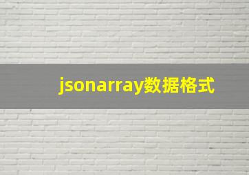 jsonarray数据格式