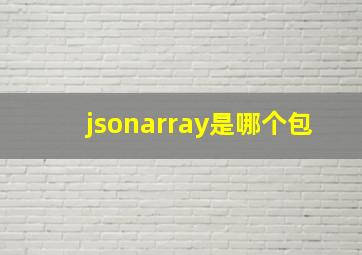 jsonarray是哪个包