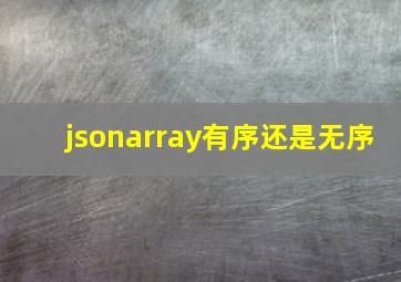 jsonarray有序还是无序