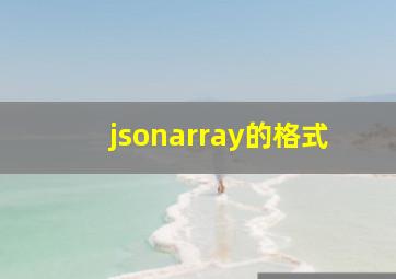 jsonarray的格式