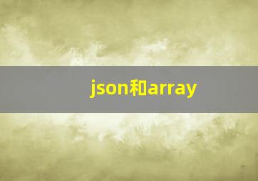 json和array