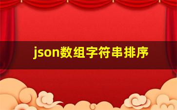 json数组字符串排序