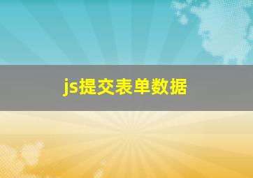 js提交表单数据