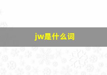 jw是什么词