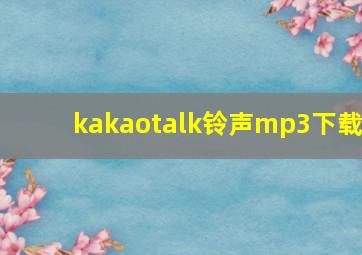 kakaotalk铃声mp3下载