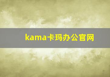 kama卡玛办公官网