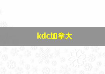 kdc加拿大