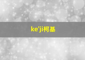 ke'ji柯基