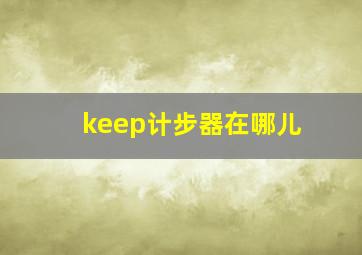 keep计步器在哪儿