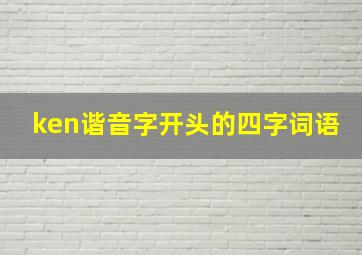 ken谐音字开头的四字词语