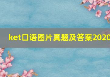 ket口语图片真题及答案2020