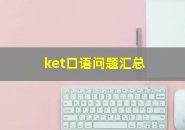 ket口语问题汇总