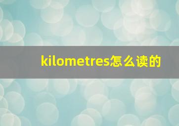 kilometres怎么读的