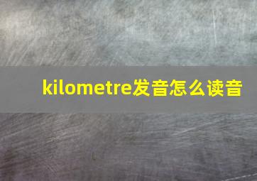 kilometre发音怎么读音