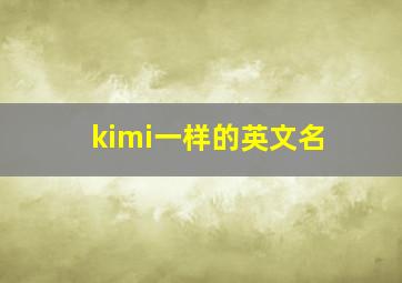 kimi一样的英文名