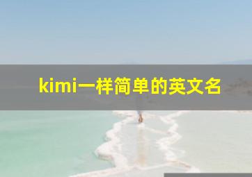 kimi一样简单的英文名