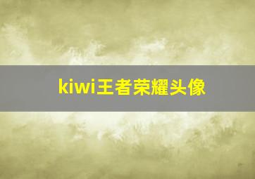 kiwi王者荣耀头像