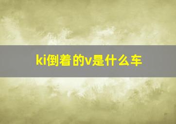 ki倒着的v是什么车