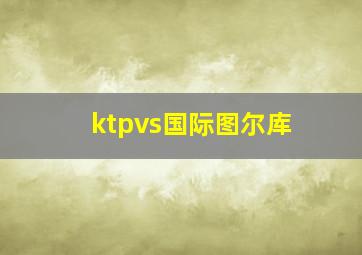 ktpvs国际图尔库