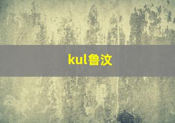 kul鲁汶